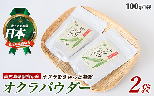 オクラパウダー200g(アグリスタイル/A-209) 鹿児島県 指宿市 特産品 オクラパウダー パウダー 粉末 野菜パウダー おくら オクラ 野菜 夏野菜 セット