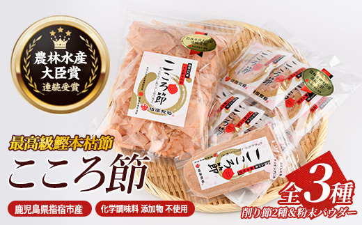 一本釣鰹本枯節「こころ節」削り節2種と粉末パウダー1種セット(坂井商店/A-270) ESSE ふるさと グランプリ 2023 金賞 授賞 かつおぶし 特産品 いぶすき 鹿児島 鰹 加工品 だし みそ