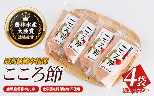 一本釣鰹本枯節「こころ節」の粉末パウダー100gの4袋セット(坂井商店/A-273) かつおぶし 特産品 いぶすき 鹿児島 鰹 加工品 だし みそ汁 魚介類 海鮮 特選 調味料 トッピング