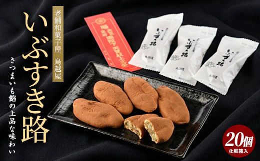 【さつまいも和すいーつ】鳥越屋の「いぶすき路」20個(岡村商店/A-305)