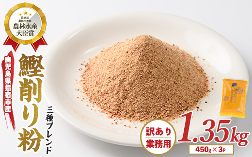 【訳あり・業務用】簡単お出汁! 鰹節 削り粉 450g×3袋(カネニニシ/A-322)