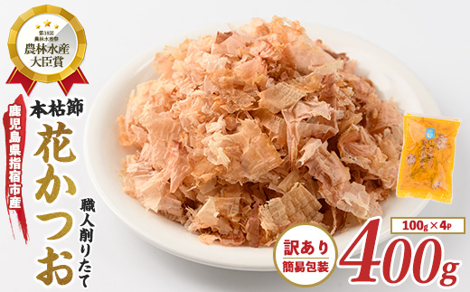 【訳あり・簡易包装】荒節 花かつお 100g×4袋 (カネニニシ/A-330)