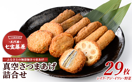 本場鹿児島「七宝」の真空さつまあげ詰合せ5袋29本(七宝篠原商店/A-342)