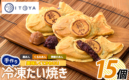 人気の黒あん・くるみあん・季節限定のたいやき3種15個(たいやき絲や/A-397)