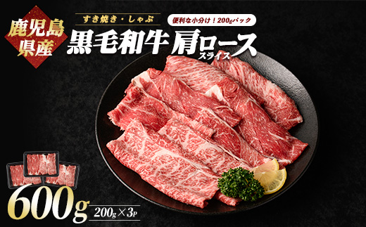 鹿児島県産黒毛和牛肩ローススライス600g(カミチク/A-408)ふるさと納税 指宿市 特産品 国産 個包装 肩ロース 牛肉 肉 焼肉 すき焼き