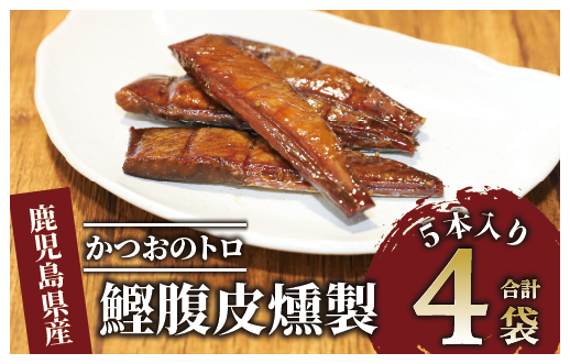かつおのトロ「鰹腹皮燻製」5本入り4袋セット(やまと屋/A-411)