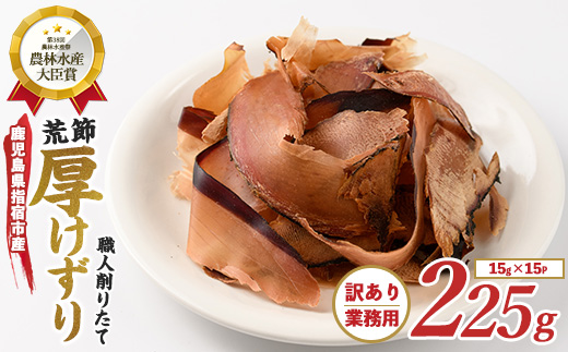 【訳あり・簡易包装】荒節 かつおともだち厚削り15g×15袋(カネニニシ/A-434)