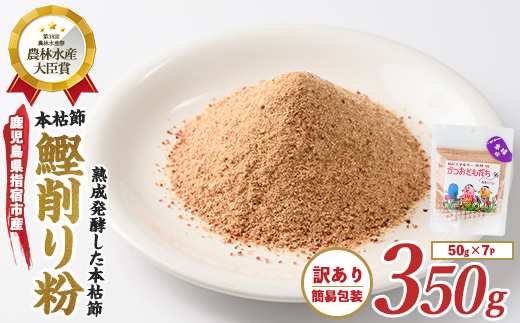 【訳あり・簡易包装】最高級の本枯節 かつおともだち本枯節粉50g×7袋(カネニニシ/A-435)
