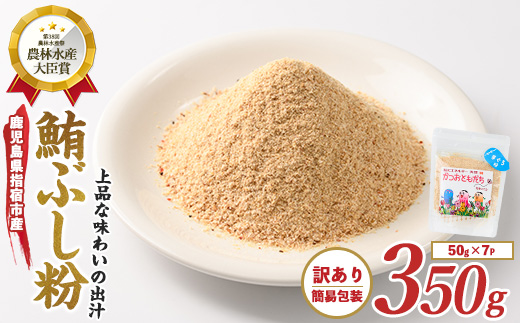【訳あり・簡易包装】かつおともだちまぐろ節粉50g×7袋(カネニニシ/A-436)