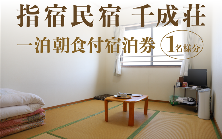 ＜1泊朝食付シングル宿泊券＞指宿民宿千成荘(千成荘/IB006-001) 民宿 指宿 いぶすき 鹿児島 かごしま 宿泊券 宿泊 シングル 食事つき 食事付き 食事付 指宿温泉 せんなりそう 指宿民宿 旅行 旅 体験 体験型 温泉 料理 旅行券 トラベル 観光
