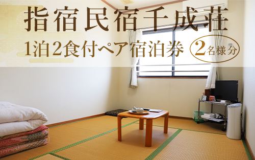 【1泊2食付ペア宿泊券】指宿民宿千成荘(指宿民宿千成荘/IB006-002) 民宿 指宿 いぶすき 鹿児島 かごしま 宿泊券 宿泊 ペア 食事つき 食事付き 食事付 指宿温泉 せんなりそう 指宿民宿 旅行 旅 体験 体験型 温泉 料理 旅行券 トラベル 観光