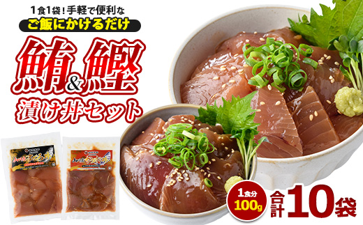 まぐろ・かつおの海鮮漬け丼セット100g×10袋(山川町漁協/IB039-008) 冷凍 海鮮丼 海鮮 魚介類 マグロ まぐろ 鮪 カツオ かつお 鰹 丼 どんぶり 小分け 簡単 ランチ 惣菜 漬け 漬け丼 冷凍