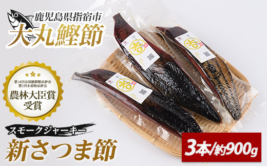 新さつま節(スモークジャーキー) 3本(大丸鰹節/IB124-002) 鰹節 かつお節 かつおぶし さつま節 ジャーキー スモーク 燻製 カツオ かつお 鰹 おつまみ つまみ 出汁 だし ダシ いぶすき 指宿 鹿児島 いぶすき 大丸 指宿鰹節