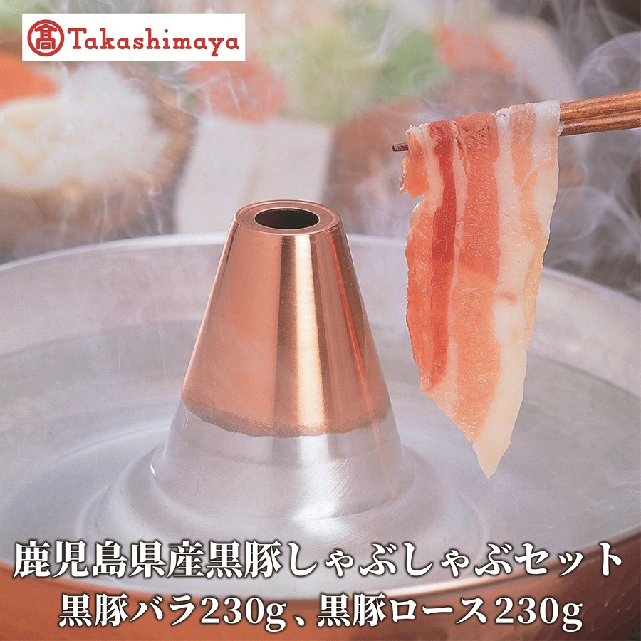 ＜高島屋選定品＞ 鹿児島県産黒豚しゃぶしゃぶセット (黒豚バラ230g、黒豚ロース230g)(TK012-1922)