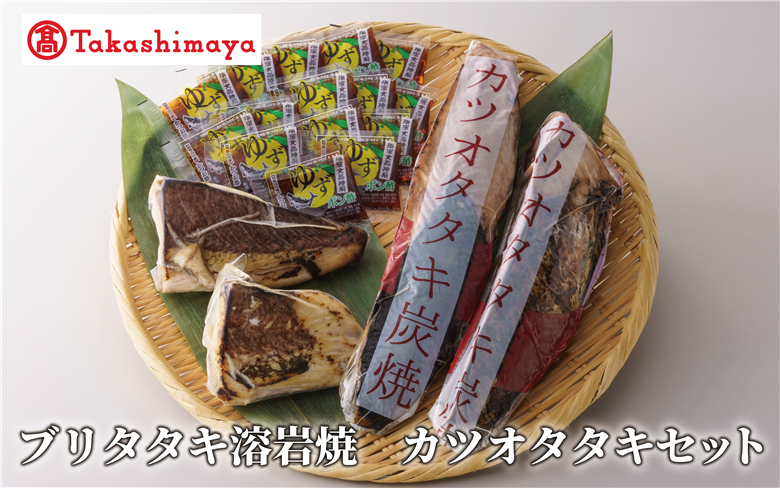 ＜高島屋選定品＞ ブリタタキ 溶岩焼 2個 (計300g) カツオタタキ 2本 (計600g) セット (TK015-1933)