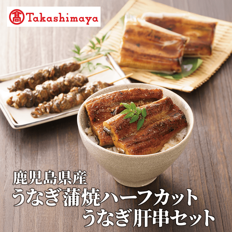 ＜高島屋選定品＞鹿児島県産うなぎ蒲焼ハーフカット(70g×4枚)・肝串(30g×6)セット (TK022-1931)