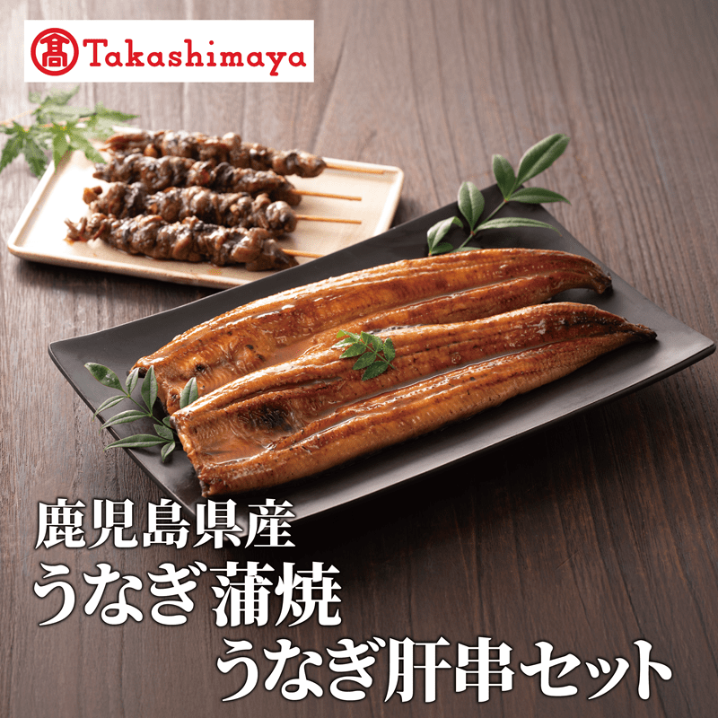 ＜高島屋選定品＞鹿児島県産うなぎ蒲焼(150g×2尾)・肝串(30g×6)セット (TK022-1932)