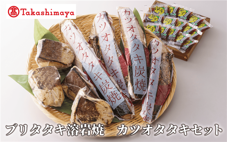 ＜高島屋選定品＞ ブリタタキ 溶岩焼 4個 (計600g) カツオタタキ 2～4本 (計800g) セット (TK026-1934)