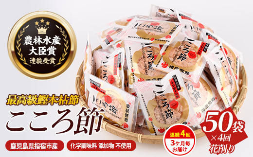 【全４回定期便】3ヵ月毎 かつお薫る定期便(坂井商店/Z-035) 定期便 鰹節 本枯節 本枯本節 出汁 だし カツオ かつお節 かつおぶし