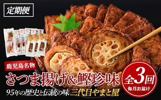【全３回定期便】昔ながらの さつま揚げ ＆ 鰹 珍味 定期便 (やまと屋/Z-055)  鰹パック  さつまあげ 練り物 すり身 つまみ 詰合せ 惣菜 天ぷら 鹿児島