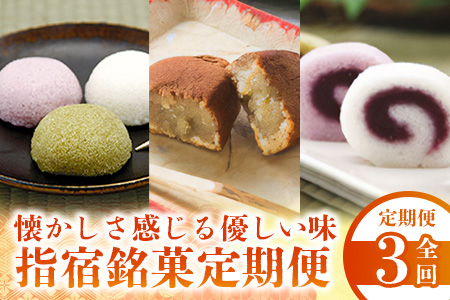 【全３回定期便】指宿銘菓定期便(IBZ999-008) 菓子 お菓子 銘菓 郷土菓子 さつまいも スイーツ 焼菓子 いぶすき路 かるかん ロールかるかん 合計60個