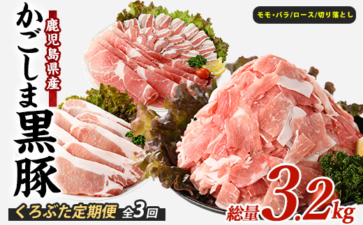 【全３回定期便】かごしま黒豚バラエティ定期便(岡村商店/Z032-1886) 鹿児島 黒豚 黒ぶた 豚肉 豚 肉 お肉 バラ モモ ロース ウデ しゃぶしゃぶ とんかつ 切り落とし 切落し 小分け 冷凍 定期便 約3.2㎏