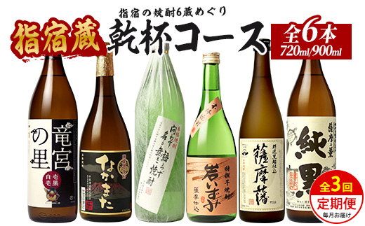 【全３回定期便】指宿の焼酎6蔵めぐり 乾杯コース (ひご屋/Z033-2029) 芋焼酎 定期便 飲み比べ 鹿児島 指宿 お酒 地酒 飲み比べ 詰め合わせ ギフト プレゼント 贈り物 お酒好き 誕生日 父の日
