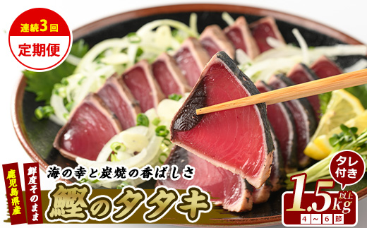 【全３回定期便】カツオ好きのための堪能定期便(指宿食品/Z033-306)