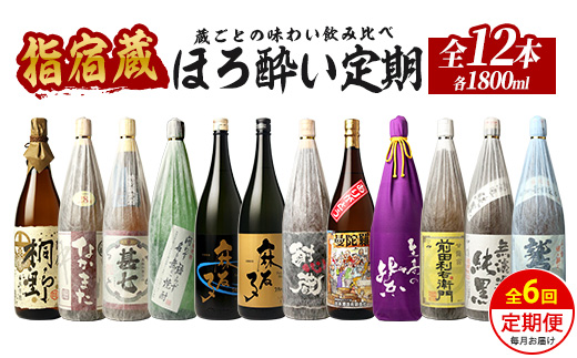 【全６回定期便】指宿の焼酎蔵六蔵めぐり だいやめ定期便(ひご屋/Z150-2038) 焼酎 芋 さつまいも 酒 アルコール 蔵 特選 酒造 鹿児島 飲み比べ お試し
