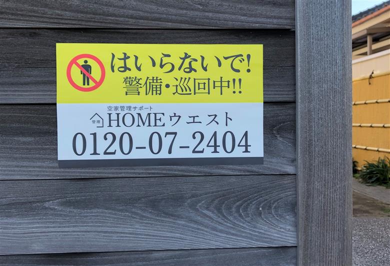 空き家管理サポート お手軽なライトプラン(年12回コース)屋外(HOMEウエスト/130-1245)