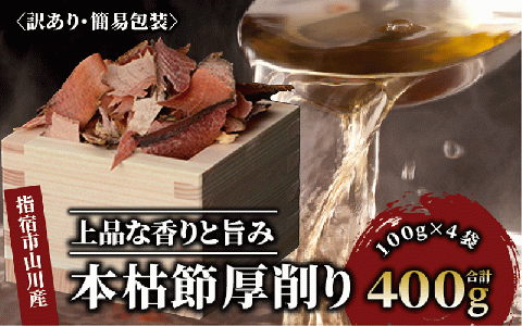 [訳あり・簡易包装]最高級の本枯節 厚削り 100g×4袋(カネニニシ/010-1584) 鰹節 かつおぶし 特産品 いぶすき 鹿児島 鰹 加工品 だし みそ汁 魚介類 海鮮 特選 調味料 トッピング