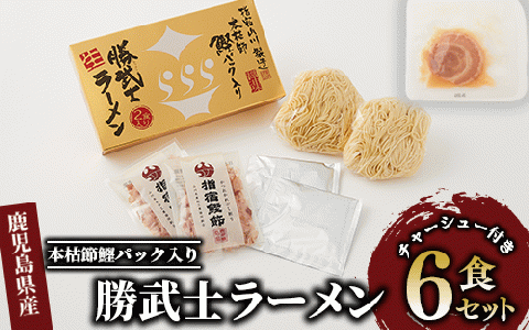[高級鰹節をトッピング!]勝武士ラーメン生麺タイプ6食セット(IMT/014-1083)