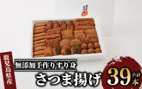 無添加手作りすり身を使用した薩摩揚げ(カワノすり身店/A-043)