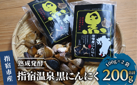 指宿温泉黒にんにく100g×2袋(池田湖食品/013-1269)
