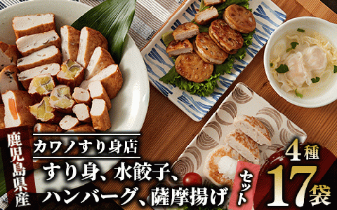 すり身・水餃子・ハンバーグ・薩摩揚げセット(カワノすり身店/022-1218)