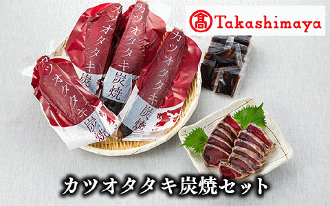 ＜高島屋選定品＞カツオタタキ炭焼セット(TK010-1800/58D0053)