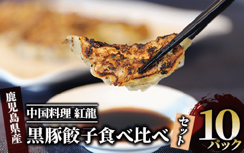 カツオ餃子・黒豚餃子食べ比べセット(紅龍/010-392)