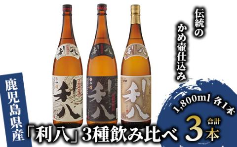 老舗蔵元 吉永酒造の「利八」3種飲み比べセット ロックグラス付(吉永酒造/028-1348)