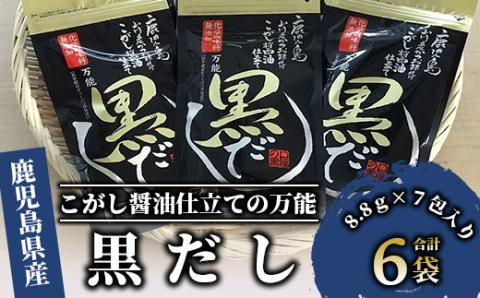 [老舗鰹節屋 山吉國澤百馬商店]無添加!こがし醤油仕立ての万能『黒だし』6袋セット(活お海道/A-186)