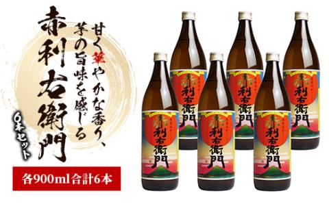 指宿酒造の人気銘柄「赤利右衛門(りえもん)」小瓶の900ml×6本セット(ひご屋/025-1279)