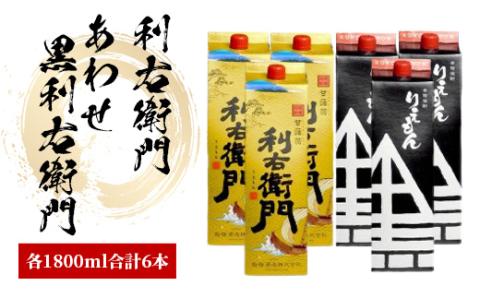 指宿酒造の芋焼酎「利右衛門」「あわせ黒利右衛門」1.8L紙パック×各3本(ひご屋/045-1277)