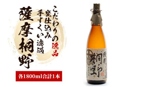 [本格芋焼酎]薩摩桐野 1.8L(中俣酒造/014-1143)