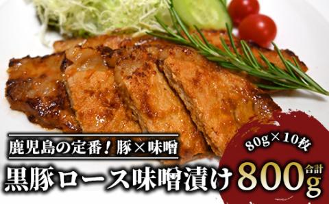 [てぞの自家製]かごしま黒豚ロース味噌漬け80g×10枚(てぞの精肉店/013-1043)