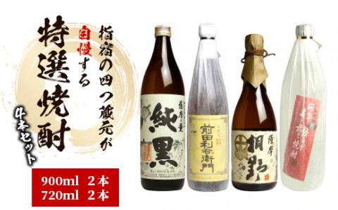 指宿の4つ蔵元が自慢する特選焼酎の4本セット(ひご屋/024-1259)