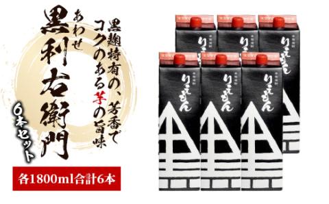 指宿酒造の芋焼酎「あわせ黒利右衛門」1.8L紙パック×6本(ひご屋/045-1276)