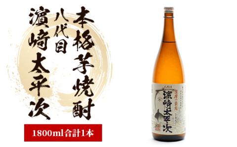 [本格芋焼酎]八代目濵﨑太平次 1.8L(中俣酒造/A-178)