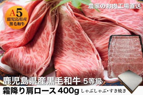 鹿児島県産5等級黒毛和牛霜降り肩ロースすき焼き・しゃぶしゃぶ400g(水迫畜産/013-1287)23-GP2 国産 肉 牛 和牛 ステーキ しゃぶしゃぶ 鍋 すきやき 霜降り ギフト 贈答用 プレゼ