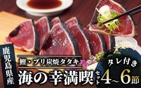 [カツオ・ブリのたたき だしポン酢付き!]海の幸満喫セット(指宿食品/014-1037) カツオ ブリ たたき 炭焼 刺身 鹿児島 カツオ 指宿 オススメ カツオ