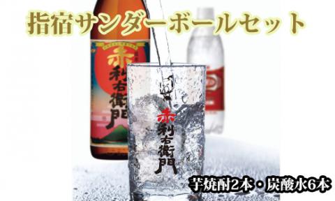 芋焼酎と炭酸水の「指宿サンダーボールセット」芋焼酎2本・炭酸水6本(ひご屋/012-1234)