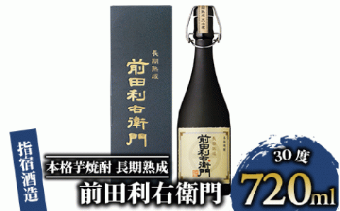 [指宿酒造]本格芋焼酎 長期熟成 前田利右衛門 30度 720ml(活お海道/017-1093)